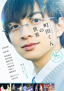 ミュージカル町田くんの世界