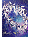 舞台『魔法使いの約束』きみに花を、空に魔法を　後編