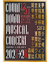 『カウントダウンミュージカルコンサート2025→26』